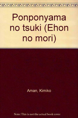 ISBN 9784580804081 ぽんぽん山の月 (えほんのもり (7))/D1 文研出版 本・雑誌・コミック 画像