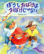 ISBN 9784580804463 ぼうしおばけは おばけじゃない (えほんのもり)/D1 文研出版 本・雑誌・コミック 画像