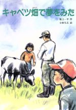 ISBN 9784580804685 キャベツ畑で夢をみた 文研出版 本・雑誌・コミック 画像