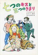 ISBN 9784580808881 七つのキスと三つのきまり/文研出版/パトリシア・マクラクラン 文研出版 本・雑誌・コミック 画像