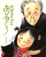 ISBN 9784580808898 おばあちゃんのありがとう/文研出版/降矢加代子 文研出版 本・雑誌・コミック 画像