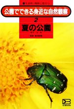 ISBN 9784580809000 公園でできる身近な自然観察 生活科・理科に役立つ 第2巻/文研出版 文研出版 本・雑誌・コミック 画像