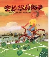 ISBN 9784580809147 空とぶ自転車/文研出版/ドナルド・スミ- 文研出版 本・雑誌・コミック 画像