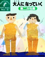 ISBN 9784580809499 生きているわたし体と心　（分売不可） ８/文研出版 文研出版 本・雑誌・コミック 画像