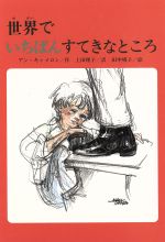 ISBN 9784580809543 世界でいちばんすてきなところ   /文研出版/アン・カメロン 文研出版 本・雑誌・コミック 画像