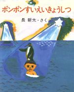 ISBN 9784580810464 ポンポンすいえいきょうしつ   /文研出版/長新太 文研出版 本・雑誌・コミック 画像