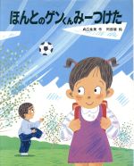 ISBN 9784580810631 ほんとのゲンくんみ-つけた   /文研出版/貞広朱美 文研出版 本・雑誌・コミック 画像