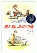 ISBN 9784580811201 愛と悲しみの12歳 文研出版 本・雑誌・コミック 画像