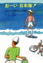 ISBN 9784580811638 お-い日本海！ すみ子の自転車日本横断  /文研出版/山口理 文研出版 本・雑誌・コミック 画像