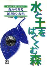 ISBN 9784580811898 水と土をはぐくむ森   /文研出版/太田猛彦 文研出版 本・雑誌・コミック 画像