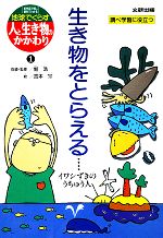 ISBN 9784580812024 地球でくらす人と生き物のかかわり （分売不可） 絵物語で感じ、資料でわかる 1/文研出版 文研出版 本・雑誌・コミック 画像