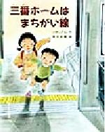 ISBN 9784580812185 三番ホ-ムはまちがい線   /文研出版/小林しげる 文研出版 本・雑誌・コミック 画像