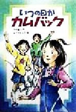 ISBN 9784580812420 いつの日か、カムバック   /文研出版/今井福子 文研出版 本・雑誌・コミック 画像