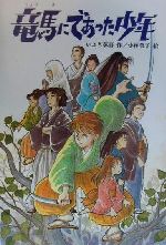 ISBN 9784580812574 竜馬にであった少年   /文研出版/いぶき彰吾 文研出版 本・雑誌・コミック 画像