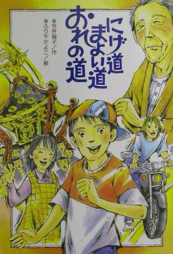 ISBN 9784580812956 にげ道まよい道おれの道   /文研出版/今井福子 文研出版 本・雑誌・コミック 画像