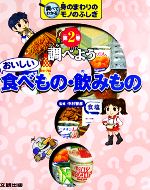 ISBN 9784580813212 調べてわかる身のまわりのモノのふしぎ 第２巻/文研出版/中村智彦 文研出版 本・雑誌・コミック 画像