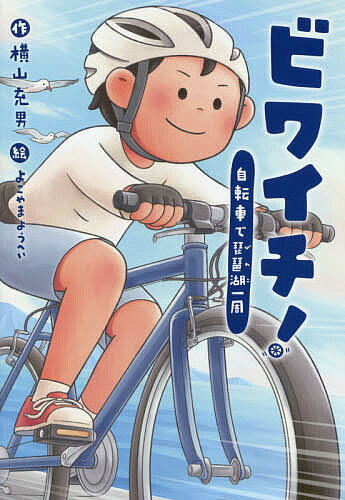 ISBN 9784580823303 ビワイチ！ 自転車で琵琶湖一周  /文研出版/横山充男 文研出版 本・雑誌・コミック 画像