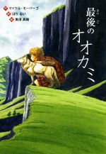 ISBN 9784580823372 最後のオオカミ   /文研出版/マイケル・モーパーゴ 文研出版 本・雑誌・コミック 画像