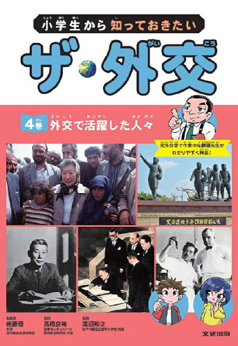 ISBN 9784580825444 小学生から知っておきたいザ・外交 図書館用堅牢製本図書 ４巻/文研出版/佐藤優 文研出版 本・雑誌・コミック 画像