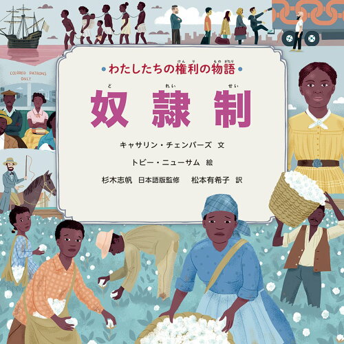 ISBN 9784580825567 わたしたちの権利の物語　奴隷制 図書館用堅牢製本図書/文研出版/キャサリン・チェンバーズ 文研出版 本・雑誌・コミック 画像