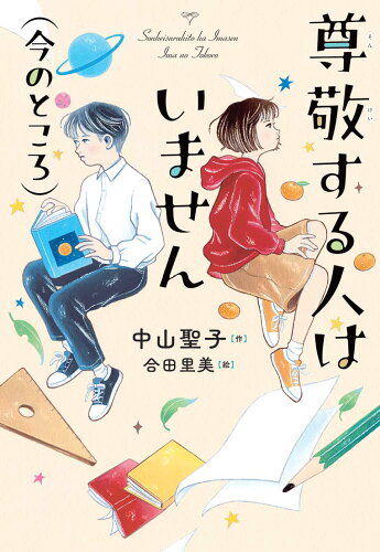 ISBN 9784580825697 尊敬する人はいません（今のところ）/文研出版/中山聖子 文研出版 本・雑誌・コミック 画像