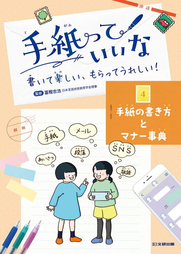 ISBN 9784580826120 手紙っていいな 書いて楽しい、もらってうれしい！ 図書館用堅牢製本図書 4/文研出版/冨樫忠浩 文研出版 本・雑誌・コミック 画像