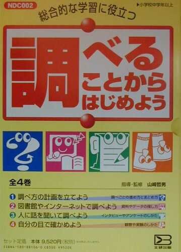 ISBN 9784580881068 調べることからはじめよう（全4巻） 総合的な学習に役立つ/文研出版/山崎哲男 文研出版 本・雑誌・コミック 画像