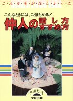 ISBN 9784580902091 仲人の話し方・すすめ方 文研出版 本・雑誌・コミック 画像