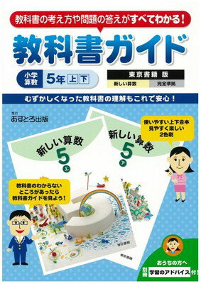 ISBN 9784581000499 東書小学算数 5年上下/文理 文理 本・雑誌・コミック 画像