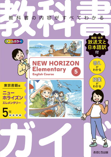 ISBN 9784581001892 教科書ガイド東京書籍版ニューホライズンエレメンタリー5年/あすとろ出版 文理 本・雑誌・コミック 画像