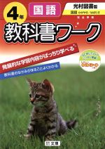 ISBN 9784581017022 光村図書版小学校国語 4年用/文理 文理 本・雑誌・コミック 画像