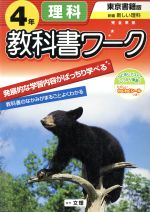 ISBN 9784581017947 東京書籍版小学校理科 4年用/文理 文理 本・雑誌・コミック 画像