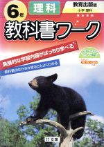 ISBN 9784581018043 教育出版版小学校理科 6年用/文理 文理 本・雑誌・コミック 画像