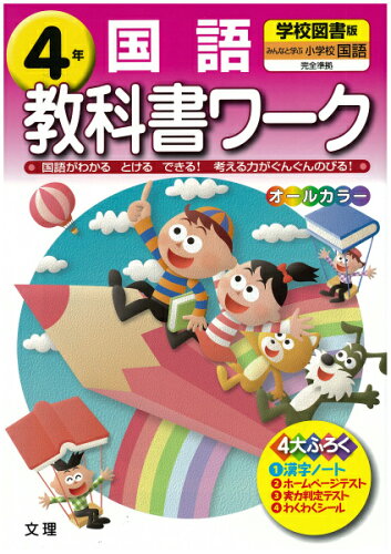 ISBN 9784581018364 学図国語 4年/文理 文理 本・雑誌・コミック 画像