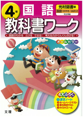 ISBN 9784581018548 光村国語  ４年 /文理 文理 本・雑誌・コミック 画像