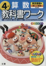 ISBN 9784581018784 教科書ワ-ク  算数　４年　東京書籍版 /あすとろ出版 文理 本・雑誌・コミック 画像