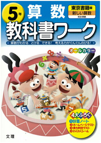 ISBN 9784581018791 教科書ワ-ク 算数　５年　東京書籍版/あすとろ出版 文理 本・雑誌・コミック 画像