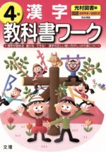 ISBN 9784581019422 光村漢字  ４年 /文理 文理 本・雑誌・コミック 画像