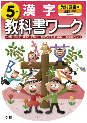 ISBN 9784581019439 光村漢字  ５年 /文理 文理 本・雑誌・コミック 画像