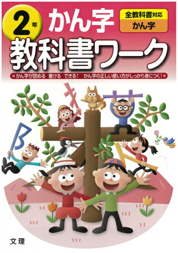 ISBN 9784581019460 かん字 2年/文理 文理 本・雑誌・コミック 画像