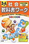 ISBN 9784581020022 教科書ワ-ク社会３・４年 日本文教版小学社会完全準拠 下 /文理 文理 本・雑誌・コミック 画像