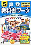 ISBN 9784581020473 教科書ワ-ク算数５年 大日本図書版新版たのしい算数完全準拠  /文理 文理 本・雑誌・コミック 画像