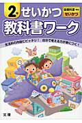 ISBN 9784581020701 教科書ワ-クせいかつ２年 全教科書対応せいかつ  /文理 文理 本・雑誌・コミック 画像