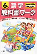 ISBN 9784581020763 教科書ワ-ク漢字６年 東京書籍版新編新しい国語完全準拠  /文理 文理 本・雑誌・コミック 画像