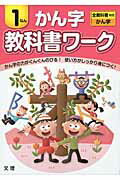 ISBN 9784581020893 教科書ワ-クかん字１ねん 全教科書対応かん字  /文理 文理 本・雑誌・コミック 画像