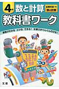 ISBN 9784581020985 教科書ワ-ク数と計算４年 全教科書対応数と計算  /文理 文理 本・雑誌・コミック 画像