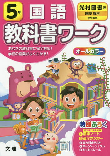 ISBN 9784581021364 小学教科書ワーク光村図書版国語５年   /文理 文理 本・雑誌・コミック 画像