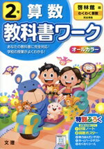 ISBN 9784581021517 小学教科書ワーク啓林館版算数２年   /文理 文理 本・雑誌・コミック 画像