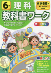 ISBN 9784581021937 小学教科書ワーク東京書籍版理科６年   /文理 文理 本・雑誌・コミック 画像