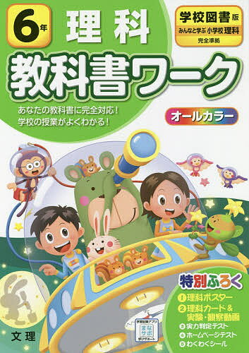 ISBN 9784581021975 小学教科書ワーク学校図書版理科６年   /文理 文理 本・雑誌・コミック 画像